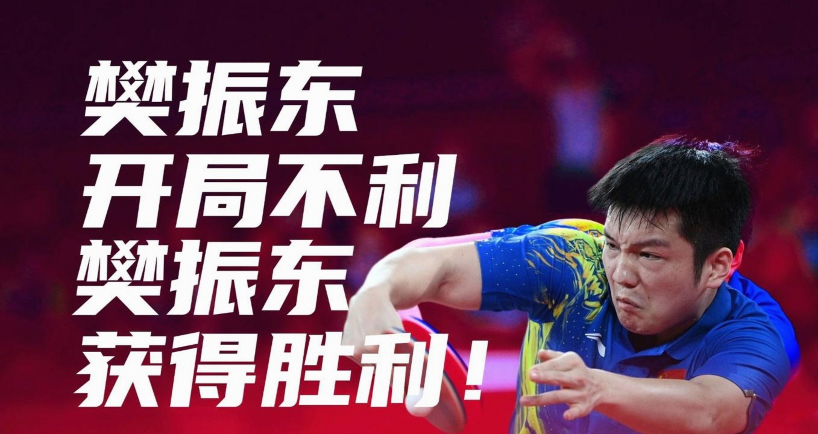 热传：樊振东CBA常规赛综述(樊振东2025乒超联赛首秀大逆转)