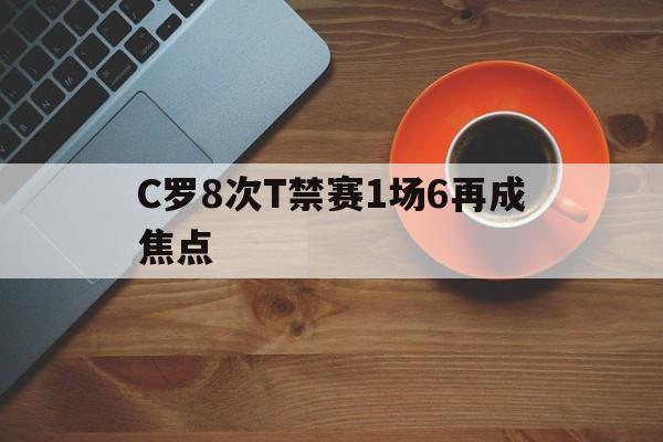 关于C罗8次T禁赛1场6再成焦点的信息|多宝鱼和比目鱼的区别
